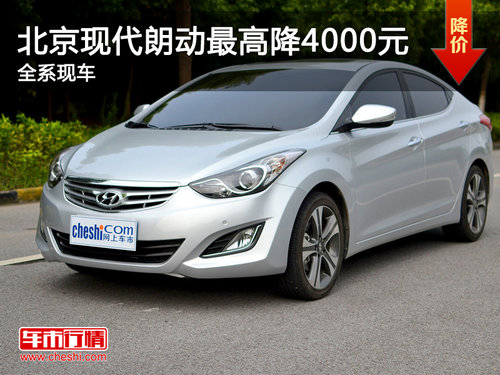 北京现代朗动最高优惠4000元 全系现车