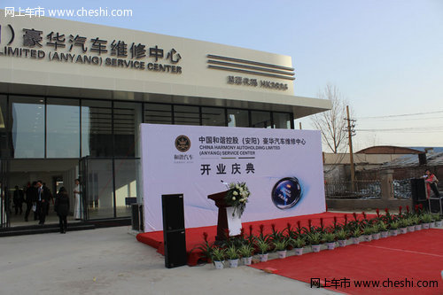中国和谐控股（安阳）豪华汽车维修中心盛大开业