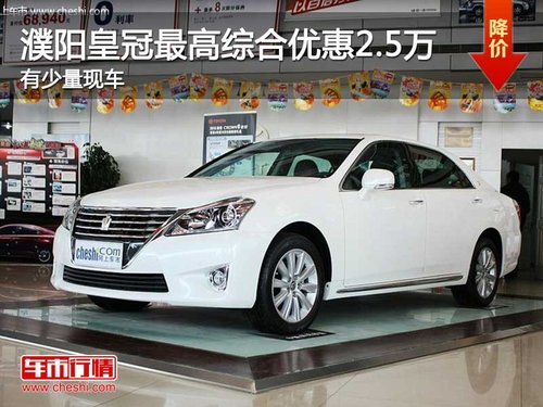 濮阳皇冠最高综合优惠2.5万 有少量现车
