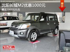 沈阳长城M2优惠1000元 赠送2000元礼包
