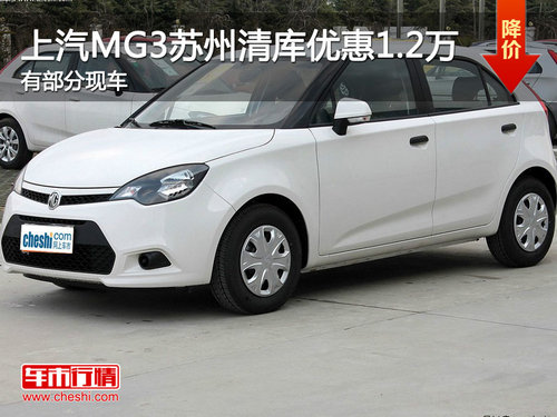 上汽MG3苏州清库优惠1.2万　有部分现车