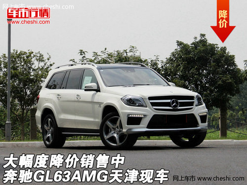 奔驰GL63AMG天津现车 大幅度降价销售中