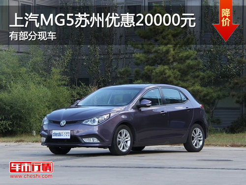 上汽MG5苏州全系优惠20000元　部分现车