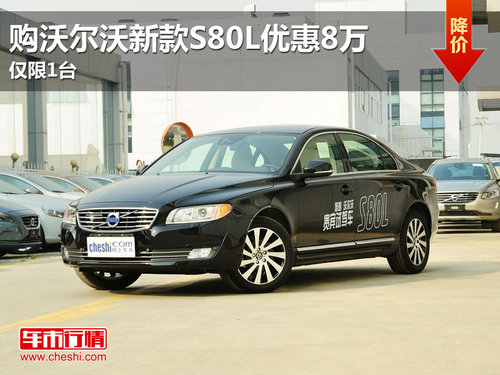 东莞购沃尔沃新款S80L优惠8万 仅限1台