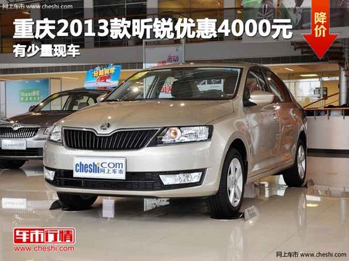 重庆2013款昕锐优惠4000元 有少量现车