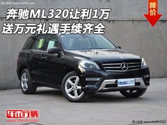 奔驰ML320让利1万  送万元礼遇手续齐全