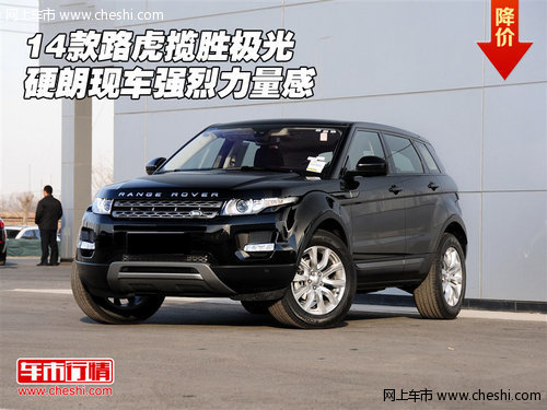 14款路虎攬勝極光  硬朗現(xiàn)車強(qiáng)烈力量感