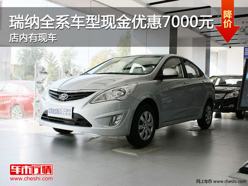 北京现代瑞纳全系车型现金优惠7000元 有现车