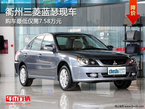 衢州三菱蓝瑟最低仅需7.58万元 现车销售