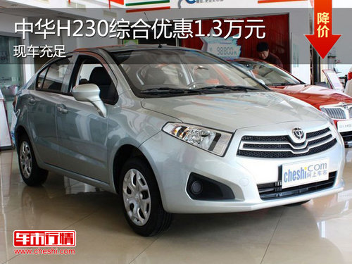 中华H230现车销售 最高综合优惠1.3万元