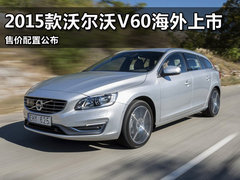2015款沃尔沃V60海外上市 售价配置公布