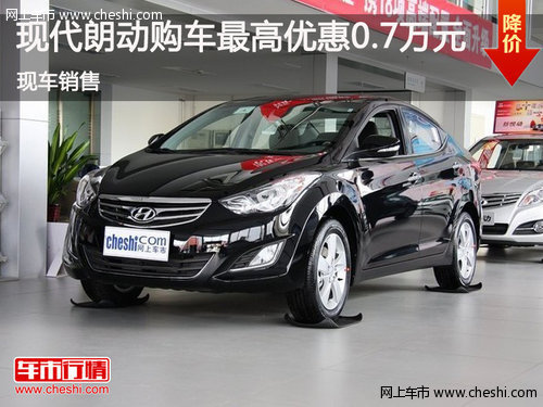 鄂市北京现代朗动购车最高优惠0.7万元