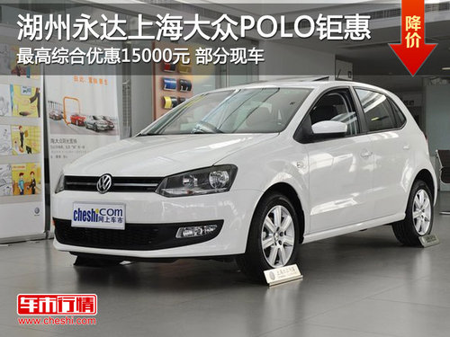 湖州永达上海大众POLO