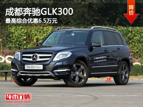 成都奔驰GLK300现最高综合优惠6.5万元