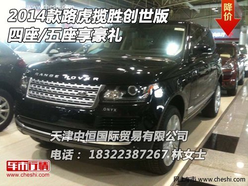 2014款路虎攬勝創(chuàng)世版 四座/五座享豪禮