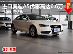进口奥迪A5优惠高达6.6万 优雅时尚轿跑
