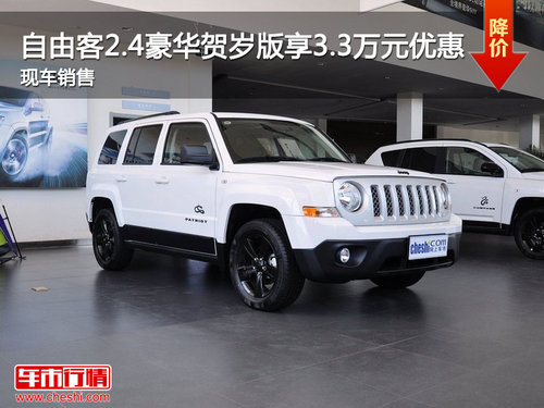 Jeep自由客2.4豪华贺岁版 享3.3万优惠