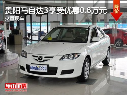 贵阳马自达3享受优惠0.6万元 少量现车