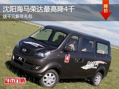 沈阳海马荣达最高降4千 送千元新年礼包
