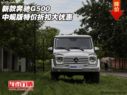 新款奔驰G500  中规版特价折扣大优惠
