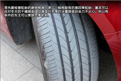 爱车自检指南 教您进行冬季自检（上）