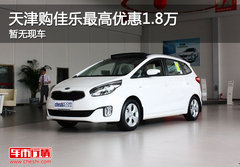 天津购佳乐最高优惠1.8万 暂无现车