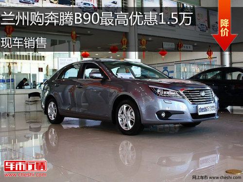 兰州购奔腾B90最高优惠1.5万 现车销售