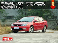 商丘威达东南V5菱致最高优惠0.3万元
