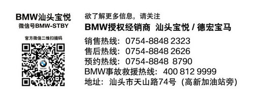 汕头宝悦BMW迎新年亲子总动员圆满结束