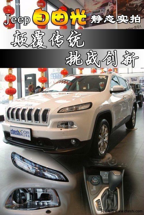 Jeep自由光静态实拍 颠覆传统 挑战创新