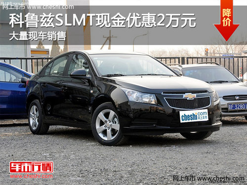 咸阳科鲁兹slmt现金优惠2万元 现车优惠高清图片
