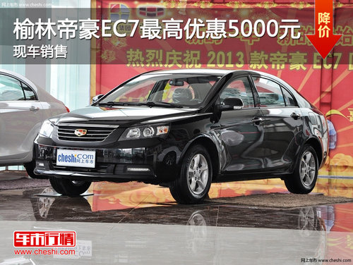 榆林帝豪EC7最高优惠5000元 现车销售