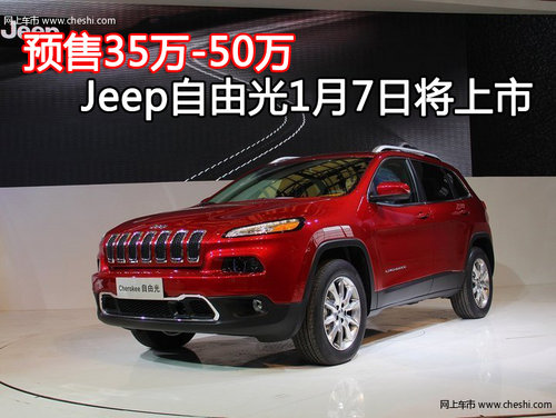 预售35万-50万 Jeep自由光1月7日将上市