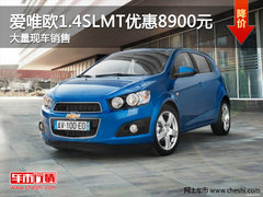 咸阳赛欧爱唯欧1.4SLMT现金优惠8900元 现车销售