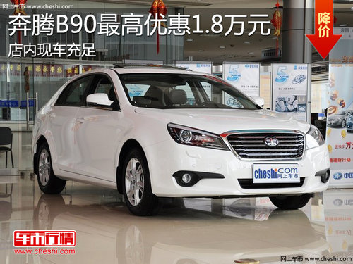 淄博奔腾B90现车充足 最高优惠1.8万元