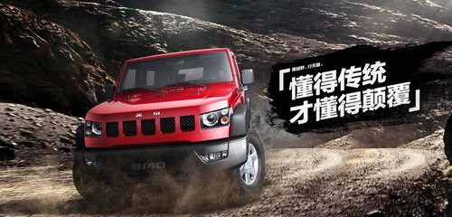 唯越野 行无疆 BJ40登陆宜昌接受预定