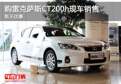 购雷克萨斯CT200h现车销售 暂无优惠
