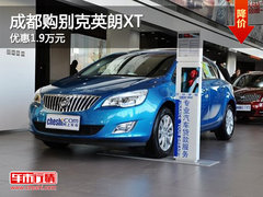 成都购别克英朗XT 优惠1.9万元