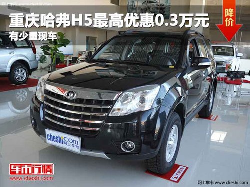 重庆哈弗H5最高优惠0.3万元 有少量现车