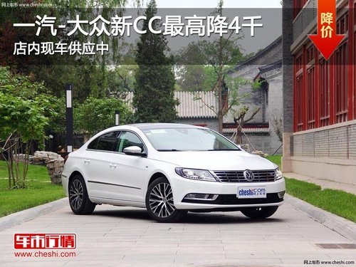 漯河一汽-大众新CC最高降4000元 有现车