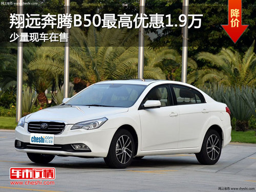 柳州翔远奔腾B50最高优惠1.9万 少量现车在售