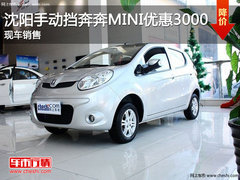 沈阳手动挡奔奔MINI优惠3000 现车销售