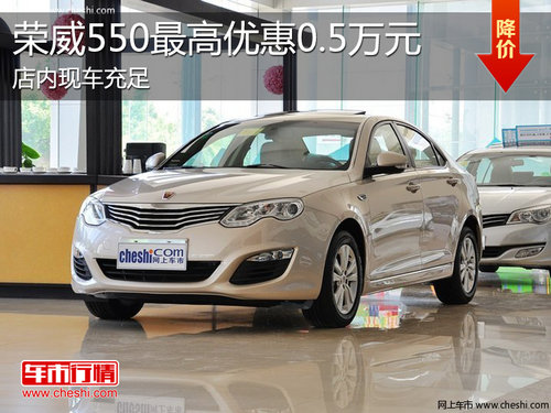 淄博荣威550现车充足 最高优惠0.5万元