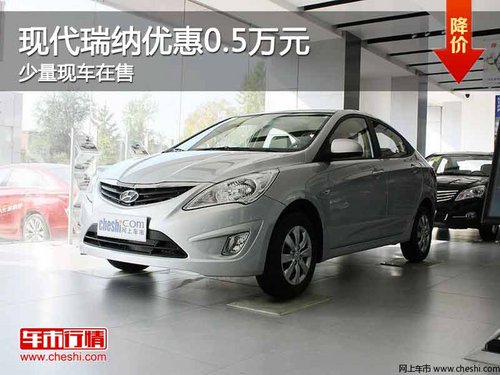 重庆现代瑞纳优惠0.5万元 少量现车在售