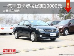 一汽丰田卡罗拉优惠1万元 大量现车销售