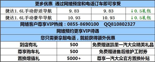 贵州凯里一汽大众全新捷达 新年送大礼