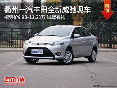 衢州一汽丰田全新威驰有现车 暂无优惠