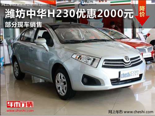 潍坊中华H230优惠2000元 部分现车销售