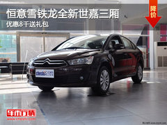柳州恒意雪铁龙全新世嘉三厢 优惠8千送礼包