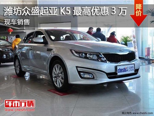 潍坊众盛起亚K5最高优惠3万元 现车销售